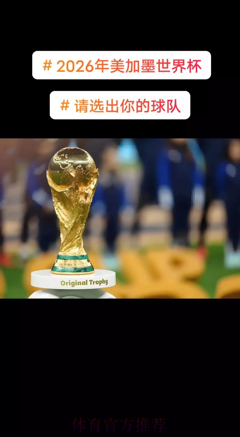 2026美加墨世界杯免费观看靠谱吗 2026美加墨世界杯免费观看靠谱吗